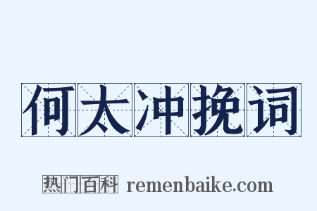何太冲挽词是什么意思的图片
